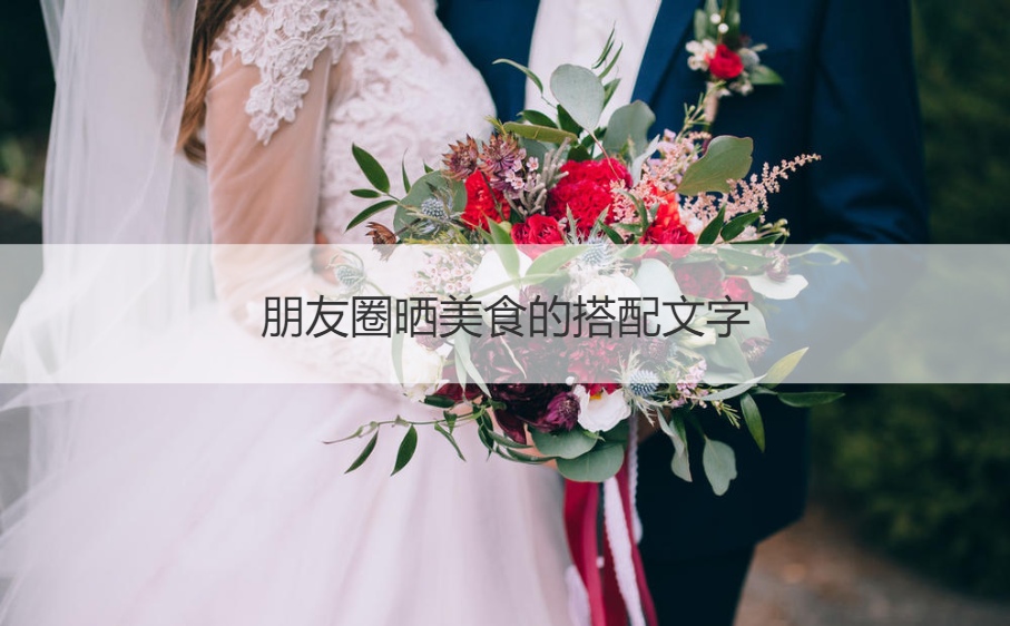 朋友圈晒美食的搭配文字 朋友圈晒美食的句子(图1)