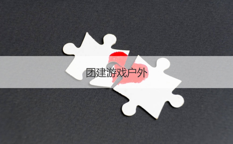 团建游戏户外   团建活动需要注意哪些(图1)