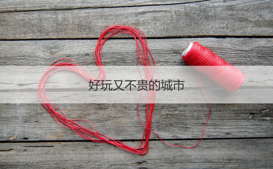 好玩又不贵的城市   旅游城市推荐(图1)