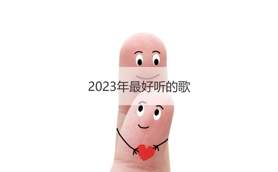2023年最好听的歌  全网最火最好听的歌(图1)