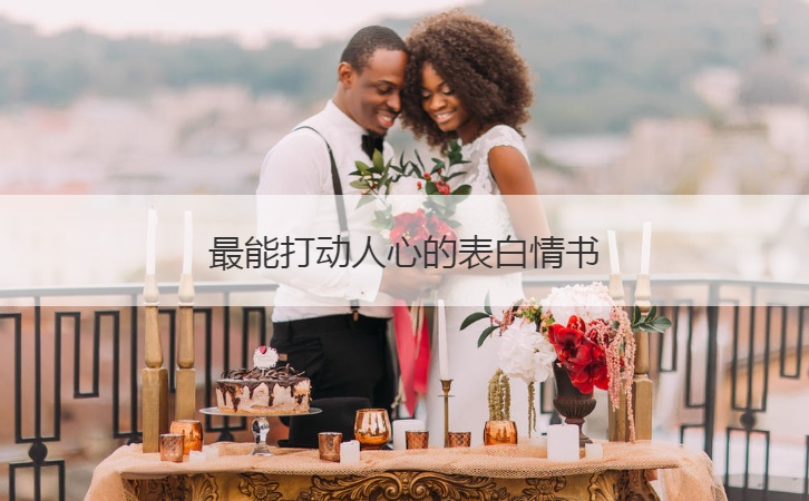 最能打动人心的表白情书  最能打动人心的短情书(图1)