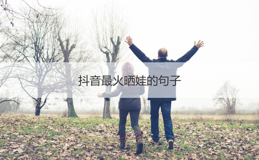 抖音最火晒娃的句子   高情商晒娃句子(图1)