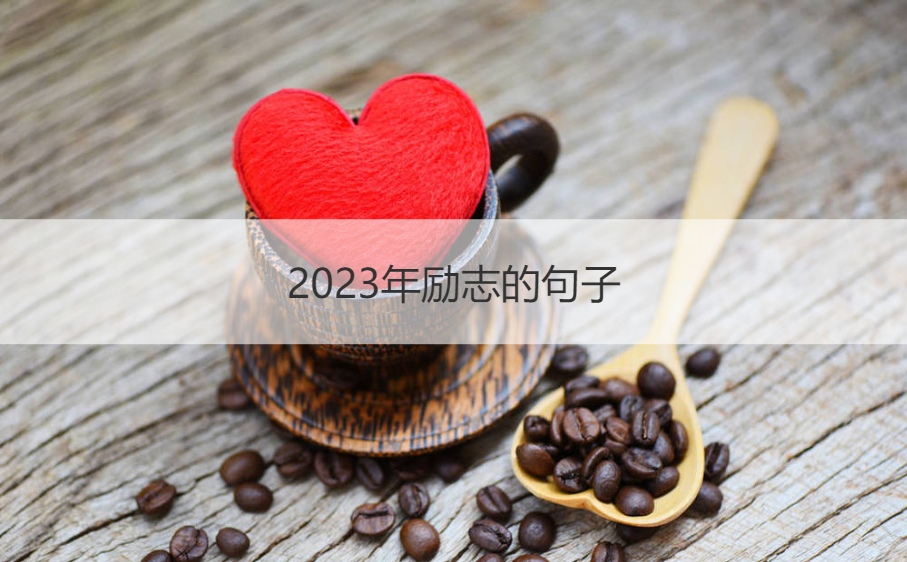 2023年励志的句子 励志正能量早安文案(图1)