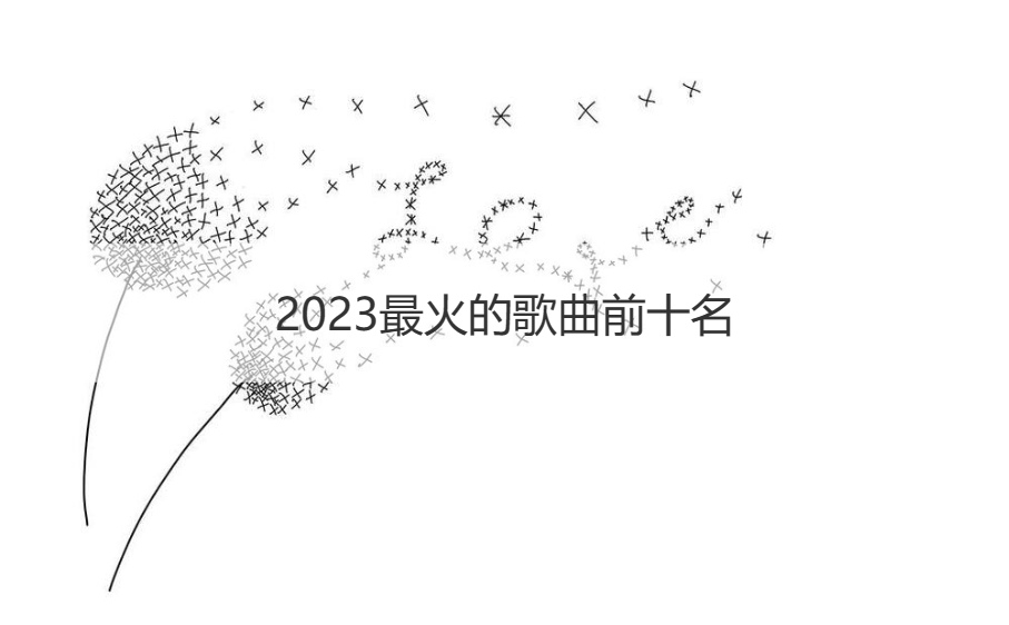 2023最火的歌曲前十名 最新流行歌曲2023排行榜前十名有哪些(图1)