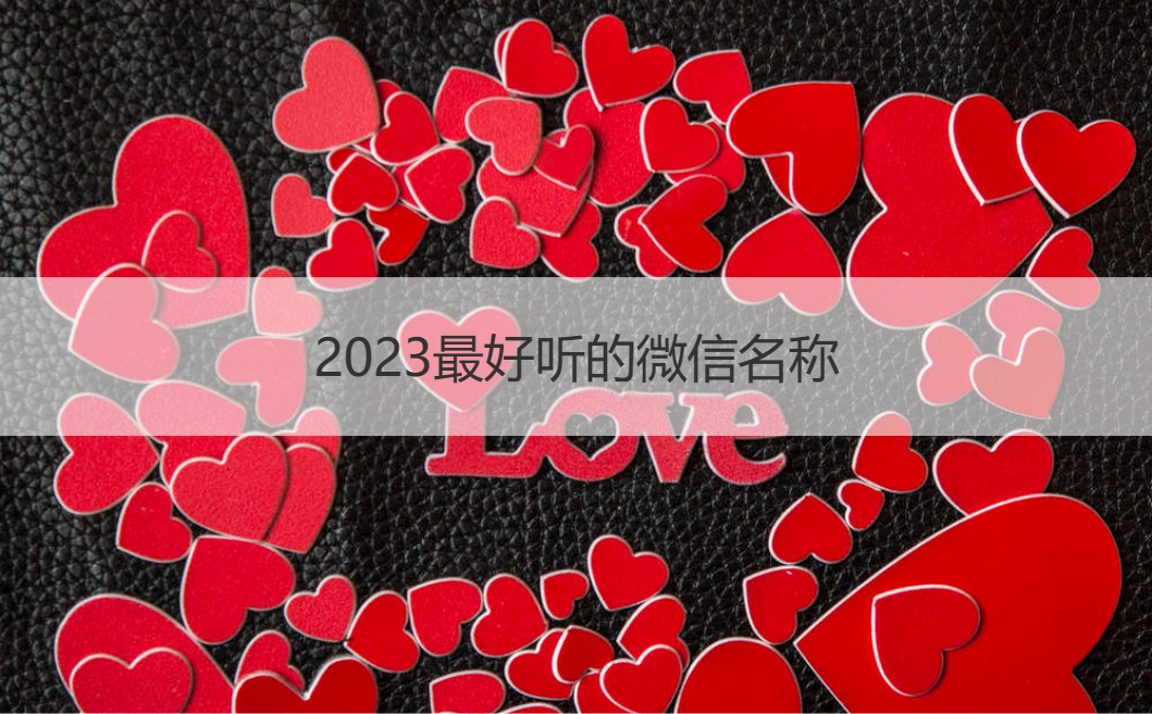 2023最好听的微信名称  微信名称女生好听(图1)