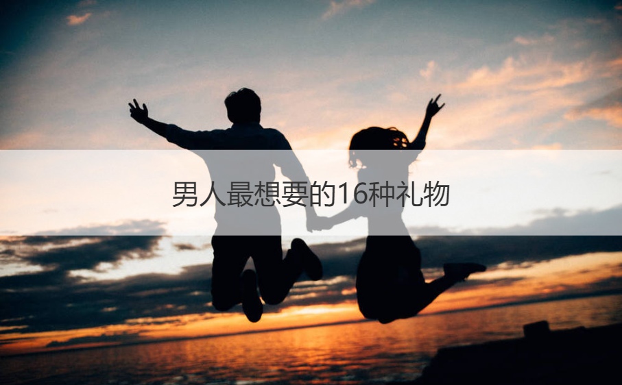 男人最想要的16种礼物 30-40岁男士礼物推荐(图1)