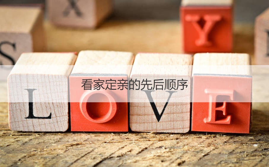 看家定亲的先后顺序 什么是看家(图1)