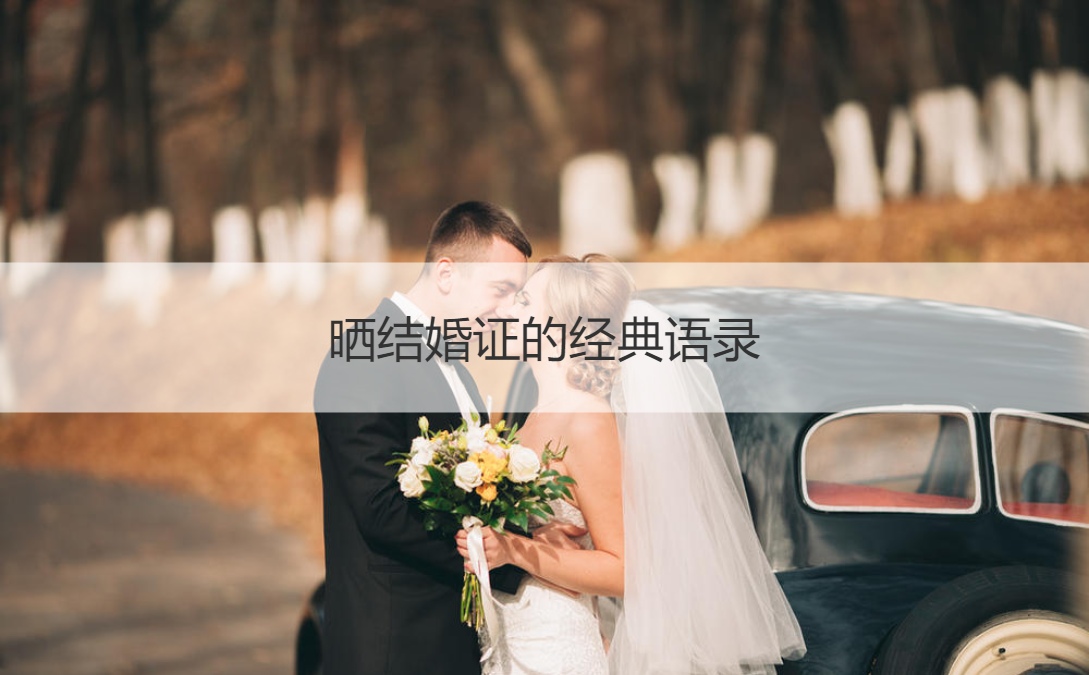 晒结婚证的经典语录 领结婚证要准备什么材料(图1)