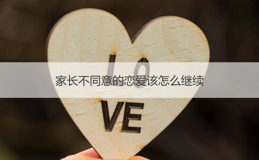 家长不同意的恋爱该怎么继续 女方父母反对的感情怎么处理(图1)