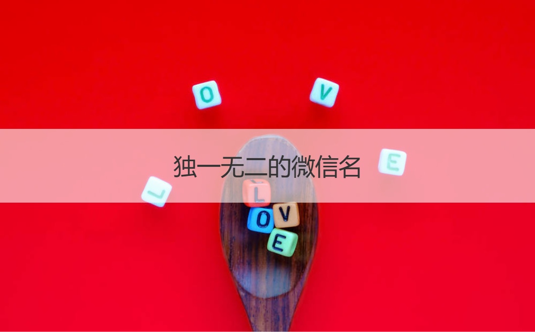 独一无二的微信名  比较独特的微信名(图1)