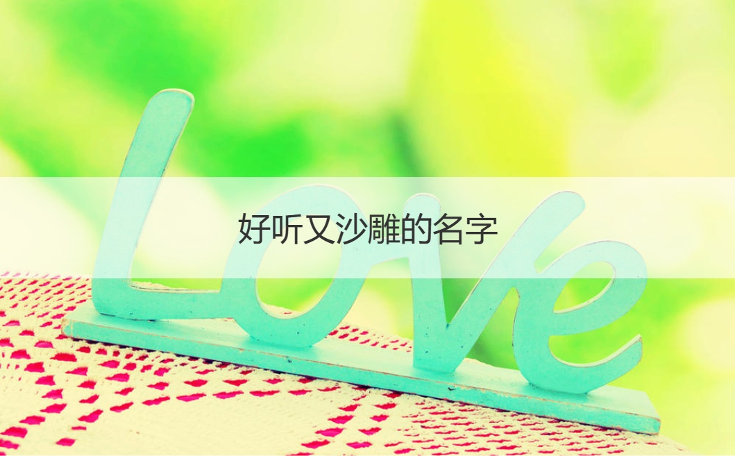 好听又沙雕的名字  好听又搞笑的名字 (图1)