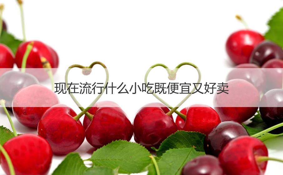 现在流行什么小吃既便宜又好卖  流行小吃有什么那么多(图1)