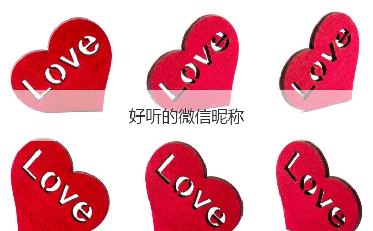 好听的微信昵称  富有涵养的网名(图1)