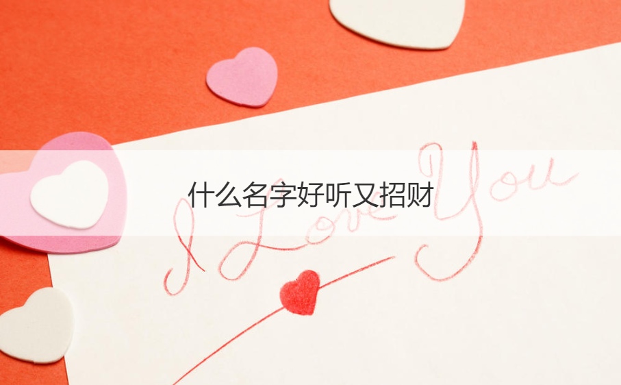 什么名字好听又招财  什么网名好听又有内涵(图1)