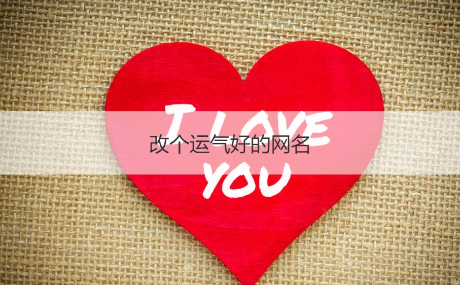 改个运气好的网名  带来好运气的昵称(图1)