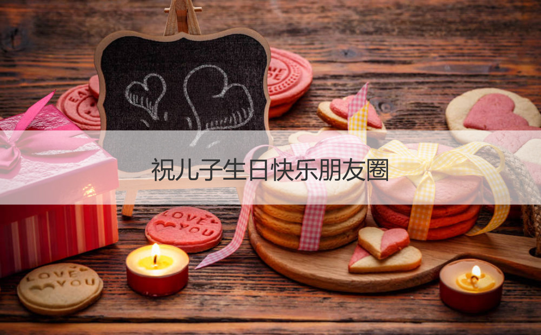 祝儿子生日快乐朋友圈 祝儿子生日快乐礼物(图1)