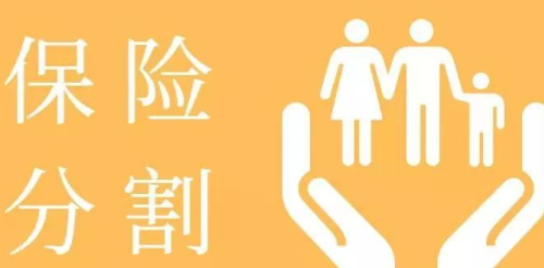 离婚时保险算夫妻共同财产吗 离婚时保险是共同财产如何分割(图2) 离婚时保险算夫妻共同财产吗 离婚时保险是共同财产如何分割(图2)