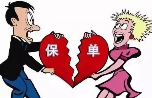 离婚时保险算夫妻共同财产吗 离婚时保险是共同财产如何分割(图1) 离婚时保险算夫妻共同财产吗 离婚时保险是共同财产如何分割(图1)