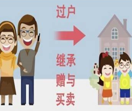父亲的房子给儿子怎么过户划算 父亲的房子过户给儿子有哪些方法(图3) 父亲的房子给儿子怎么过户划算 父亲的房子过户给儿子有哪些方法(图3)