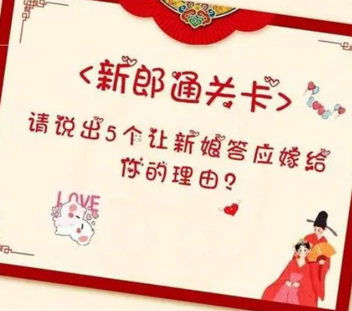 问新郎官的问题大全 女方堵门时候说什么(图1) 问新郎官的问题大全 女方堵门时候说什么(图1)