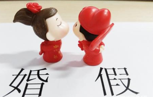 国企婚假几天 2021婚假是3天还是15天(图1)