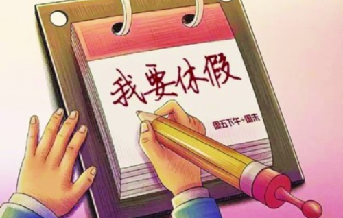 国企婚假几天 2021婚假是3天还是15天(图3)