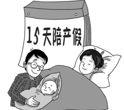 陪产假有多少天 陪产假工资是全额吗(图4) 陪产假有多少天 陪产假工资是全额吗(图4)