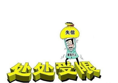 与失信人员离婚要注意哪些 离婚后失信人子女有什么限制(图3) 与失信人员离婚要注意哪些 离婚后失信人子女有什么限制(图3)