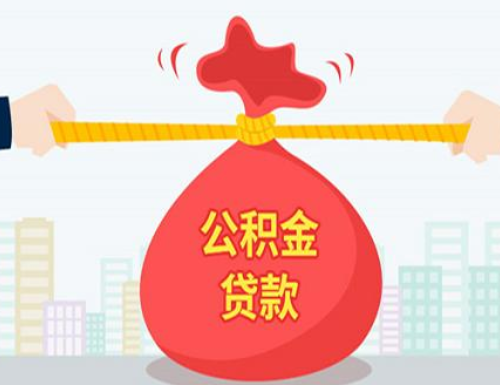夫妻公积金贷款额度怎么算 夫妻公积金贷款的条件有哪些(图1) 夫妻公积金贷款额度怎么算 夫妻公积金贷款的条件有哪些(图1)