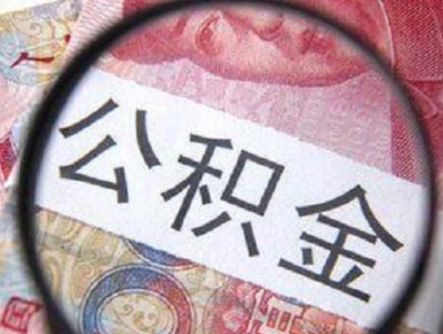 夫妻公积金贷款额度怎么算 夫妻公积金贷款的条件有哪些(图2) 夫妻公积金贷款额度怎么算 夫妻公积金贷款的条件有哪些(图2)