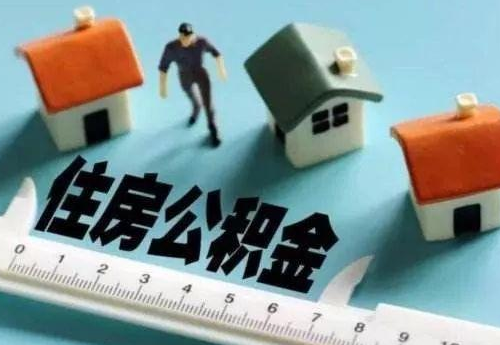 夫妻公积金贷款额度怎么算 夫妻公积金贷款的条件有哪些(图4) 夫妻公积金贷款额度怎么算 夫妻公积金贷款的条件有哪些(图4)