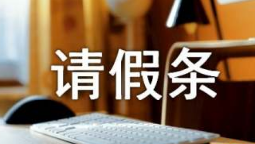 婚假条怎么写范文 为什么请婚假要扣钱(图3) 婚假条怎么写范文 为什么请婚假要扣钱(图3)
