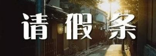 婚假条怎么写范文 为什么请婚假要扣钱(图2) 婚假条怎么写范文 为什么请婚假要扣钱(图2)
