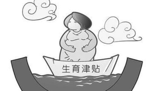 男方有生育津贴吗 男方生育津贴怎么报销(图4) 男方有生育津贴吗 男方生育津贴怎么报销(图4)