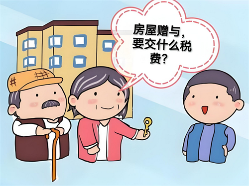 房产赠与过户需要缴纳哪些费用(图1) 房产赠与过户需要缴纳哪些费用(图1)