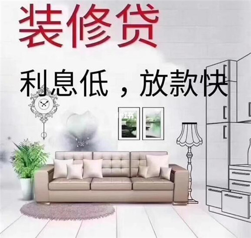 装修贷款可以自己用来买家电嘛(图1) 装修贷款可以自己用来买家电嘛(图1)