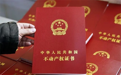 房地产四证齐全是指哪四证(图3) 房地产四证齐全是指哪四证(图3)