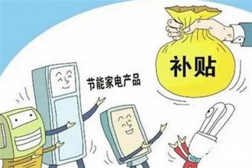 买空调有补助是怎么补助的?