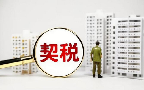 买新房要交什么税费(图2) 买新房要交什么税费(图2)