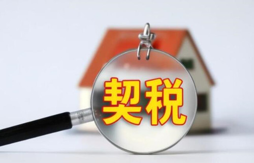 买新房要交什么税费(图1) 买新房要交什么税费(图1)