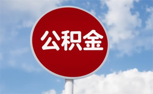 住房公积金怎么查询(图2) 住房公积金怎么查询(图2)