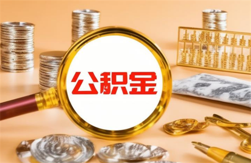 住房公积金怎么查询