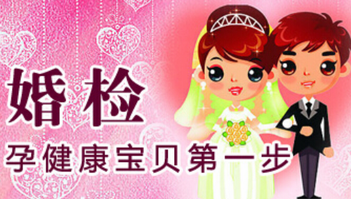 婚检注意事项有哪些 婚检需要准备什么材料(图3) 婚检注意事项有哪些 婚检需要准备什么材料(图3)