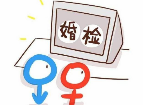 婚检注意事项有哪些 婚检需要准备什么材料(图2) 婚检注意事项有哪些 婚检需要准备什么材料(图2)