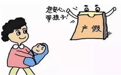 产假有基本工资吗 产假社保要自己缴纳吗(图1) 产假有基本工资吗 产假社保要自己缴纳吗(图1)