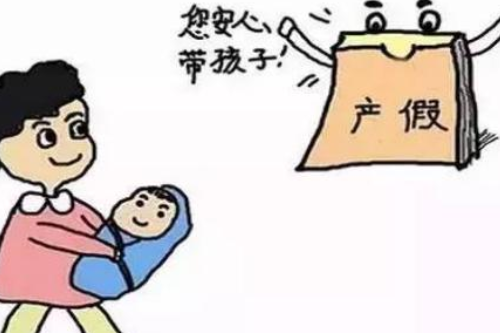 广西产假多少天 广西陪产假的工资怎么算(图2) 广西产假多少天 广西陪产假的工资怎么算(图2)