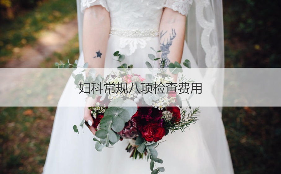 妇科常规八项检查费用   妇科常规检查有几项(图1)