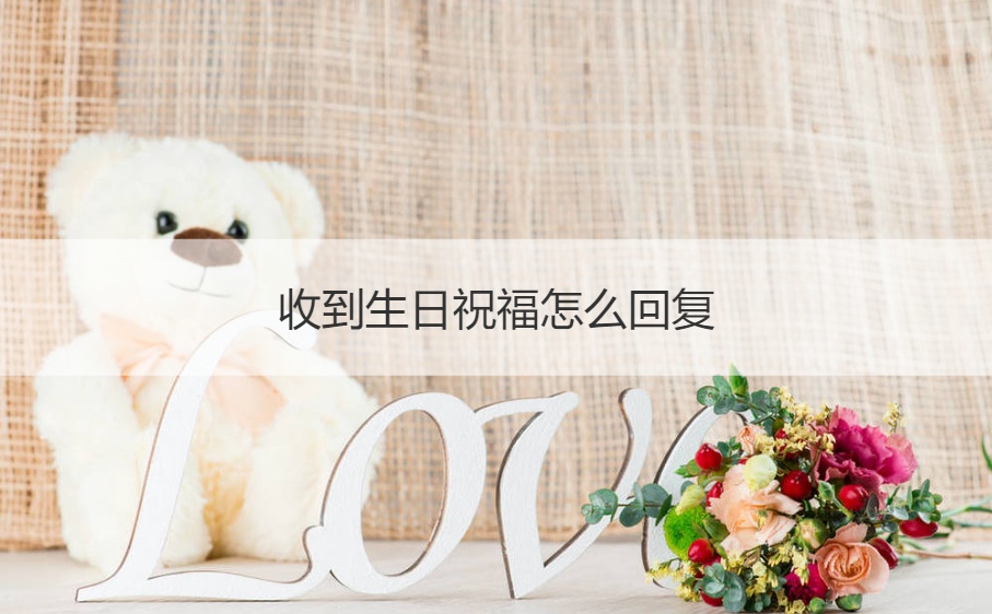 收到生日祝福怎么回复 俏皮回复生日快乐(图1)