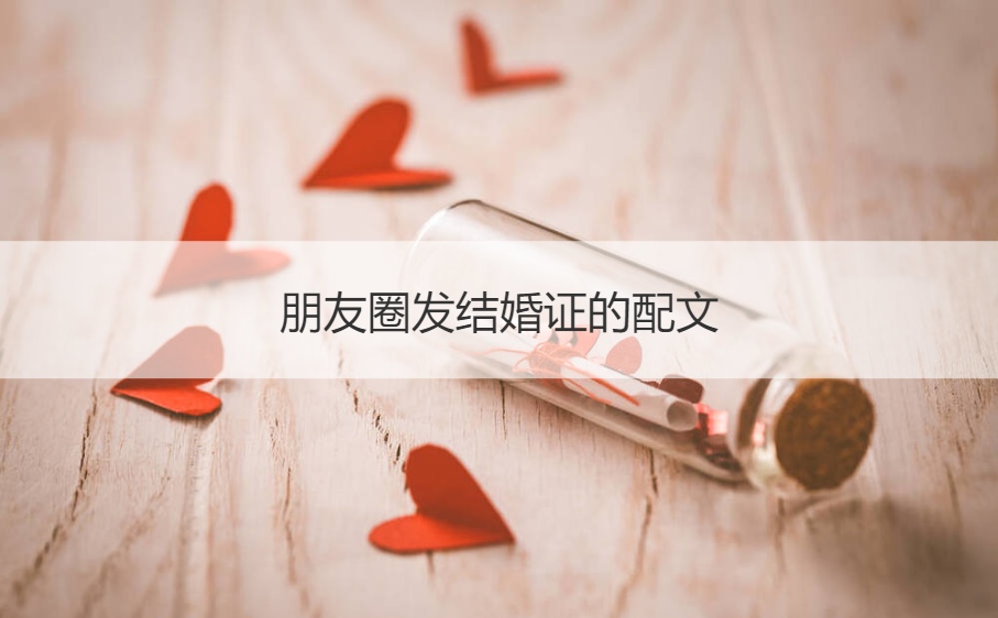 朋友圈发结婚证的配文  配结婚证的朋友圈说说(图1)