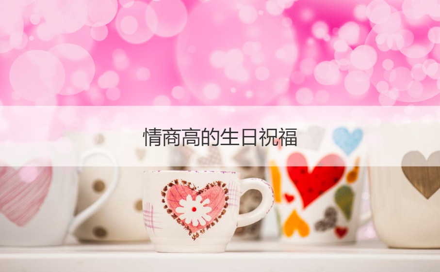 情商高的生日祝福 高情商宣布生日(图1)